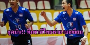 สู้กันสนุก!! ลูกยางหนุ่มไทย ได้เซตก่อนพ่าย เบลเยียม ชิงแชมป์โลก U 19