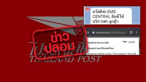 ข่าวปลอม! ไปรษณีย์ไทย ส่งข้อความแสดงความยินดีที่ลูกค้าสมาชิกมีสิทธิ์แลกซื้อสมาร์ทโฟน และให้ดาวน์โหลดแอปพลิเคชัน EMS Central