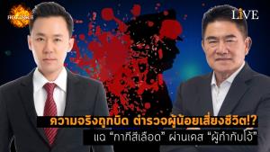 [คลิป] ความจริงถูกบิด ตำรวจผู้น้อยเสี่ยงชีวิต!? แฉ “กากีสีเลือด” ผ่านเคส “ผู้กำกับโจ้”
