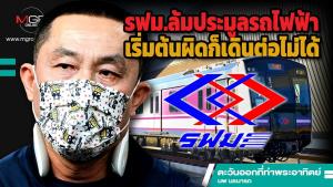 รฟม.ล้มประมูลรถไฟฟ้า เริ่มต้นผิดก็เดินต่อไม่ได้