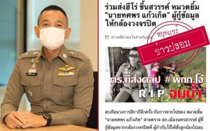 รองโฆษก ตร.แจงกรณีโซเชียลฯ แชร์ข่าวตำรวจกู้คลิป “ผกก.โจ้” จมน้ำดับ เป็นข่าวปลอม จ่อเอาผิดคนปล่อย