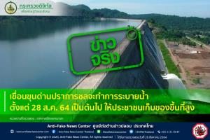 ข่าวจริง! เขื่อนขุนด่านปราการชลจะทำการระบายน้ำ ตั้งแต่ 28 ส.ค. 64 เป็นต้นไป ให้ประชาชนเก็บของขึ้นที่สูง