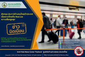 ข่าวบิดเบือน! อังกฤษ ประกาศห้ามคนไทยเข้าประเทศ เนื่องจากไทยเป็น Red List ความเสี่ยงสูงสุด