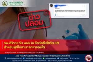 ข่าวปลอม! รพ.ศิริราช รับ walk in ฉีดวัคซีนโควิด-19 สำหรับผู้ที่ไม่สามารถหาจองได้