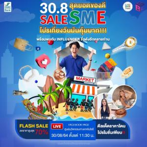 SME D Bank  จัดมหกรรรมช้อปปิ้งออนไลน์ ‘30.8 สุดยอดของดี SALE SME' สินค้าเอสเอ็มอีแดนใต้ ส่งตรงผู้บริโภค