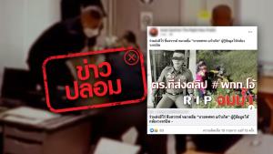 ข่าวปลอม! หมวดยิ้ม ทศพร แก้วเกิด ผู้กู้ข้อมูลกล้องวงจรปิดคดีอดีตผกก. โจ้ จมน้ำเสียชีวิตแล้ว