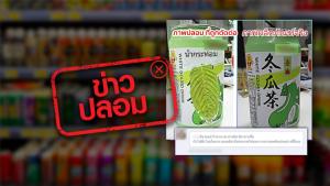 ข่าวปลอม! ร้านสะดวกซื้อขายเครื่องดื่มน้ำกระท่อมทันที หลังจากมีการปลดล็อก จากบัญชียาเสพติดให้โทษ