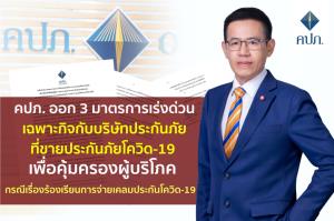 คปภ.ออกมาตรการคุ้มครองผู้ทำประกันโควิด สั่งจ่ายสินไหมใน 15 วันหลังเอกสารครบ