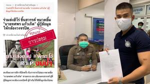 ข่าวปลอม! สิบตำรวจตรีหนุ่มยันไม่ใช่ “หมวดยิ้ม” ที่ตกเป็นข่าวกู้คลิป ผกก.โจ้ แล้วกลายเป็นศพ