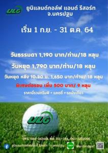 ยูนิแลนด์จัดแพคเกจออกรอบราคาพิเศษ