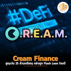 Cream Finance สูญเงิน 25 ล้านเหรียญ หลังถูก  Flash Loan โจมตี