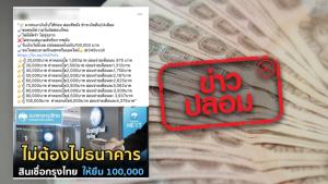 ข่าวปลอม! ธ.กรุงไทย ให้กู้ 100,000 บาท ผ่อนทีหลังชำระคืน 24 เดือน ผ่านไลน์ @349vxidl