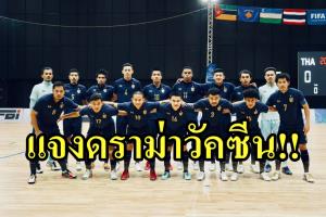 แจงดราม่าวัคซีนทีมโต๊ะเล็ก "ช้างศึก" ลุยฟุตซอลโลก