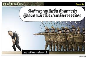 ความผิดฉกรรจ์ของโจ้