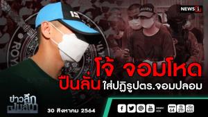 ข่าวลึกปมลับ : โจ้ จอมโหด ปืนลั่น ใส่ปฏิรูป ตร.จอมปลอม