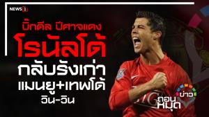 บิ๊กดีล ปีศาลแดง โรนัลโด้ กลับรังเก่า แมนยู+เทพโด้ วิน-วิน