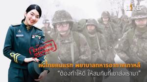 [คลิป] คนไทยคนแรก พยาบาลทหารอากาศเกาหลี “ต้องทำให้ดี ให้สมกับที่เขาส่งเรามา”