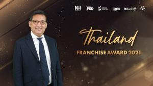 กรมพัฒน์ฯ มอบโล่เชิดชู 10 ธุรกิจแฟรนไชส์แห่งปี “Thailand Franchise Award 2021”