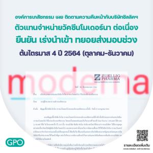 องค์การเภสัชกรรม เผยวัคซีนโมเดอร์นา 1.95 ล้านโดส ล็อตแรกเข้าไทยต้นไตรมาส 4 ปีนี้