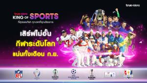 “ทรูวิชั่นส์” จัดชุดใหญ่ เอาใจคอกีฬาตลอดเดือนกันยายนนี้