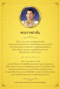 ในหลวง ทรงมีข้อความพระราชสาส์นอำนวยพรแก่ปธน.สาธารณรัฐตรินิแดดและโตเบโก ในโอกาสวันเอกราช