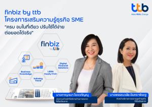 ทีเอ็มบีธนชาตเปิดตัว "ฟินบิส" เสริมแกร่งเอสเอ็มอี