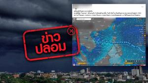 ข่าวปลอม! พายุไต้ฝุ่นโมลาเบเข้าไทยแล้ว และอีก 5 วัน จะมีขนาดใหญ่กว่า 500 ตร.กม. ทำให้ได้รับผลกระทบในหลายพื้นที่
