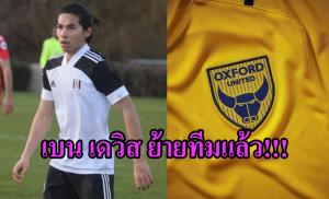 สื่ออังกฤษตีข่าว "เบน เดวิส" ย้ายทีมแล้ว