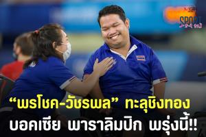 'พรโชค-วัชรพล' ทะลุชิงทองบอคเซียพาราโตเกียว พรุ่งนี้ 1 ก.ย.