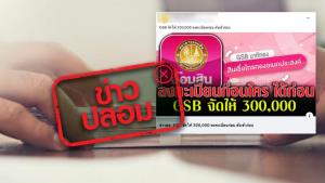 ข่าวปลอม! ธ.ออมสิน ให้กู้ยืมสินเชื่อไทรทองอเนกประสงค์ 3 แสนบาท ลงทะเบียนก่อนได้ก่อน