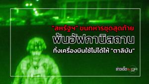"สหรัฐฯ" ขนทหารชุดสุดท้ายพ้นอัฟกานิสถาน ทิ้งเครื่องบินใช้ไม่ได้ให้ "ตาลิบัน"