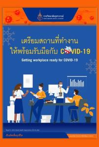 ราชวิทยาลัยจุฬาภรณ์ แนะนำออฟฟิศให้พร้อมรับมือการแพร่กระจายเชื้อโควิด-19
