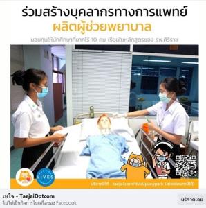 “มูลนิธิหนึ่งคนให้ หลายคนรับ” ชวนร่วมบริจาคทุนการศึกษา หลักสูตรผู้ช่วยพยาบาล คณะแพทยศาสตร์ศิริราชพยาบาล