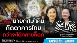 “นายก ส.ภัตตาคารไทย” เผยวัคซีนฉีดเยอะ-ผู้ป่วยลด เบื้องหลังคลายล็อกร้านอาหาร