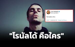 "กัลลาเกอร์" อดีตร้องนำวงโอเอซิส ทวิตถาม "โรนัลโด้" คือใคร หลังย้ายซบ "แมนฯ ยู"
