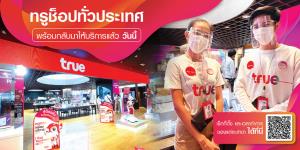 ทรูพร้อมเปิดบริการทรูช็อปในห้างสรรพสินค้ากว่า 400 สาขาทั่วประเทศ ตั้งการ์ดสูงสุดป้องกันโควิด-19