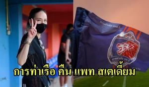 "สิงห์เจ้าท่า" คืนรัง "แพท สเตเดี้ยม" ลุยไทยลีก