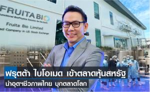 ฟรุตต้าไบโอเมด สตาร์ทอัปไบโอเทคไทยยื่นไฟลิ่งเข้าตลาดหุ้นสหรัฐฯ