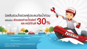 นิสสัน พร้อมช่วยเหลือผู้ประสบภัยน้ำท่วม บริการลาก ยก ส่วนลดอะไหล่ 30 % ถึงสิ้นปี