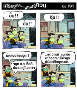 นิสัยส.ส.ไทย