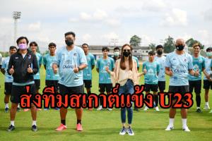 "มาดามแป้ง" เผยเอง ส่งทีมงานล่า "ช้างศึก U23" เพิ่ม