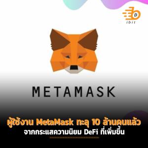 ยอดผู้ใช้งาน MetaMask ทะลุ 10 ล้านคนต่อเดือนแล้ว  จากกระแสความนิยม DeFi ที่เพิ่มขึ้น