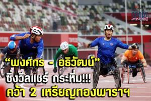 กระหึ่ม! 'พงศกร-อธิวัฒน์' ซิ่งกระชาก 2 ทองให้ทัพพาราลิมปิกไทย