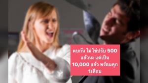 ตร.ยันตบตี ไม่ปรับ 500 บาทแล้ว เปลี่ยนเป็น 10,000 บาท พร้อมจำคุก 1 เดือน