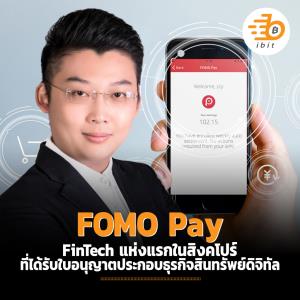FOMO Pay FinTech แห่งแรกในสิงคโปร์ ที่ได้รับใบอนุญาตประกอบธุรกิจสินทรัพย์ดิจิทัล