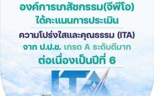 องค์การเภสัชกรรม ได้คะแนนการประเมินความโปร่งใสและคุณธรรม จาก ป.ป.ช. เกรด A ระดับดีมาก ต่อเนื่องเป็นปีที่ 6