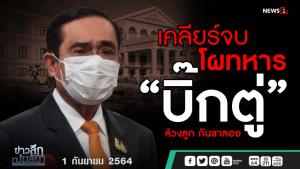ข่าวลึกปมลับ : เคลียร์จบโผทหาร “บิ๊กตู่” ล้วงลูก กันขาลอย