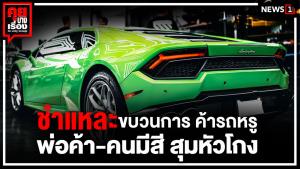 ชำแหละขบวนการ ค้ารถหรู พ่อค้า-คนมีสี สุมหัวโกง