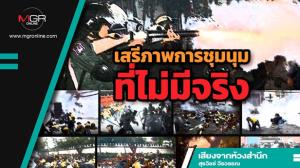 เสรีภาพการชุมนุมที่ไม่มีจริง
