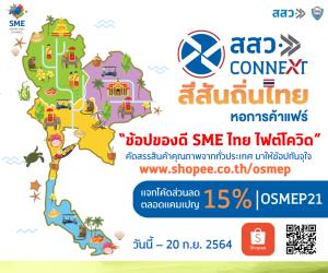 สสว.จับมือ หอการค้าไทย หนุนแคมเปญ “ช้อปของดี SME ไทย ไฟต์โควิด” บน Shopee